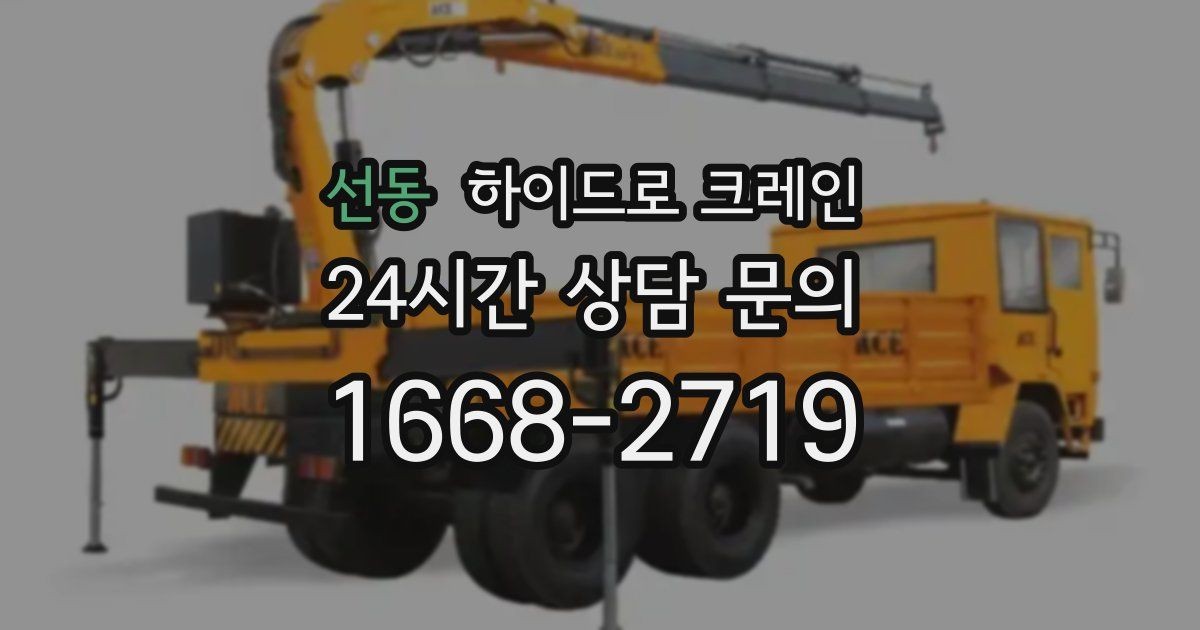 선동 하이드로 크레인 도심 협소 현장 작업 사례로 보는 포인트