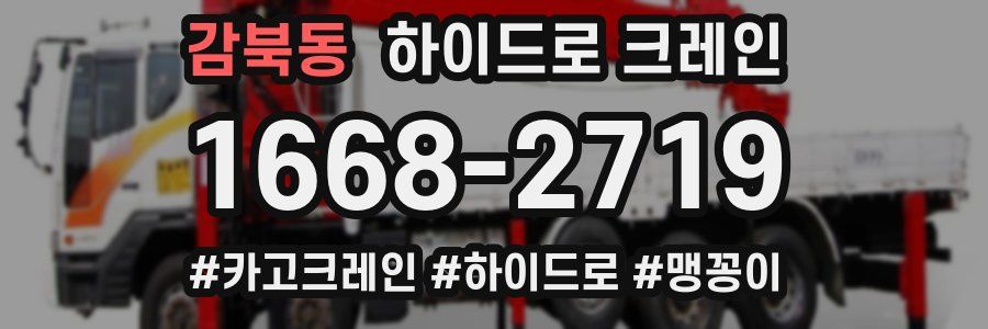 감북동 하이드로 크레인