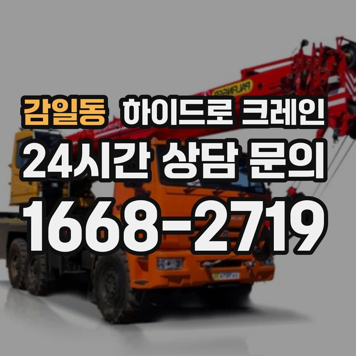 감일동 하이드로 크레인 신호수 없이 작업하면 위험한 이유를 쉽게 정리