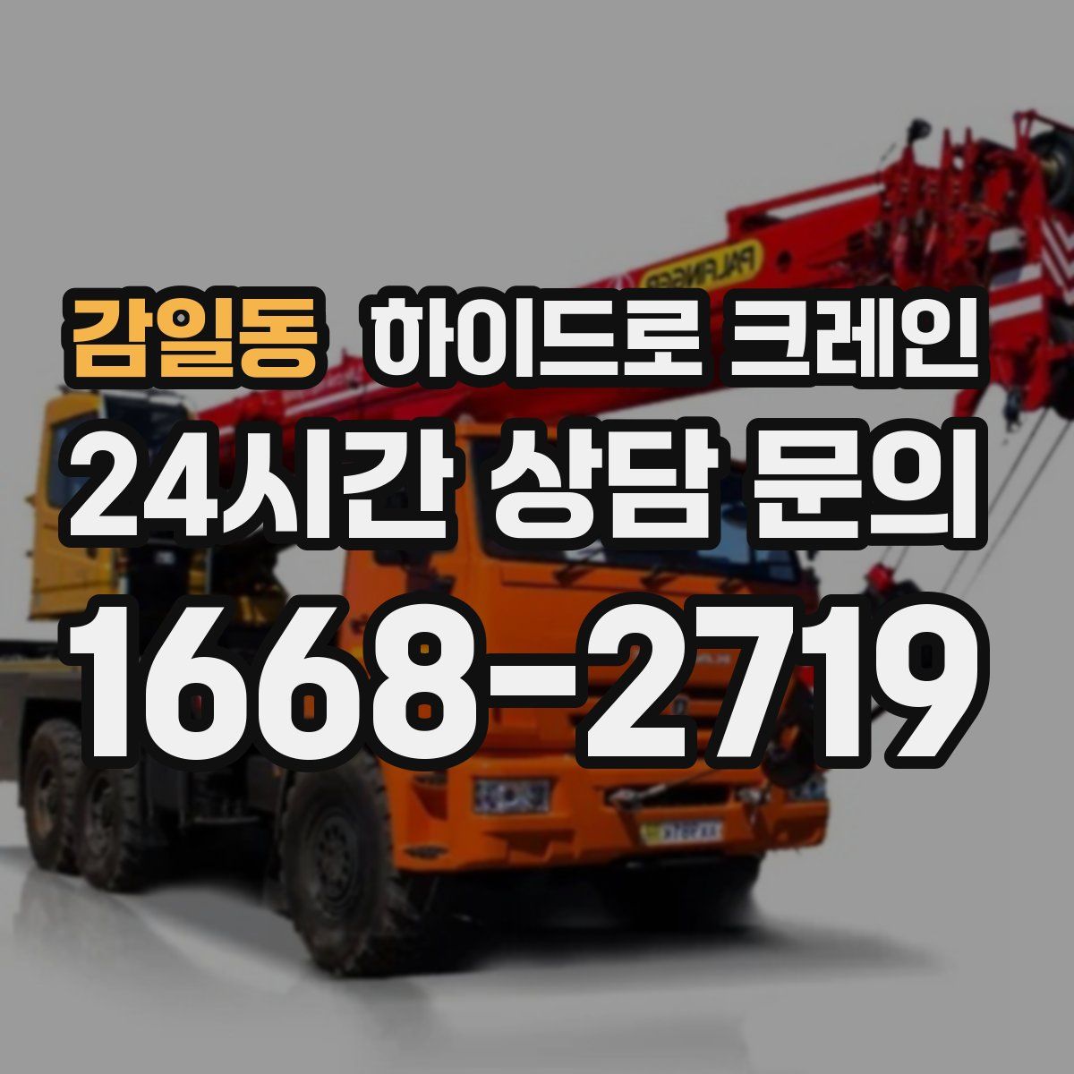 감일동 하이드로 크레인