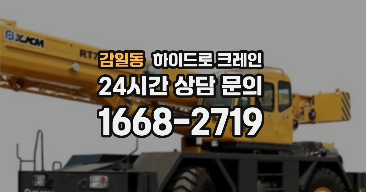 감일동 하이드로 크레인