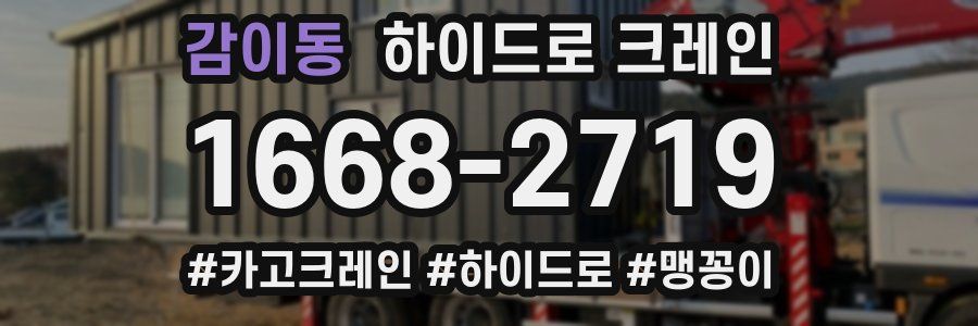 감이동 하이드로 크레인