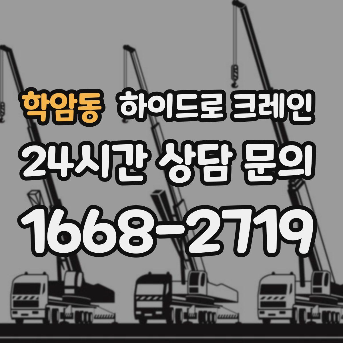 학암동 하이드로 크레인