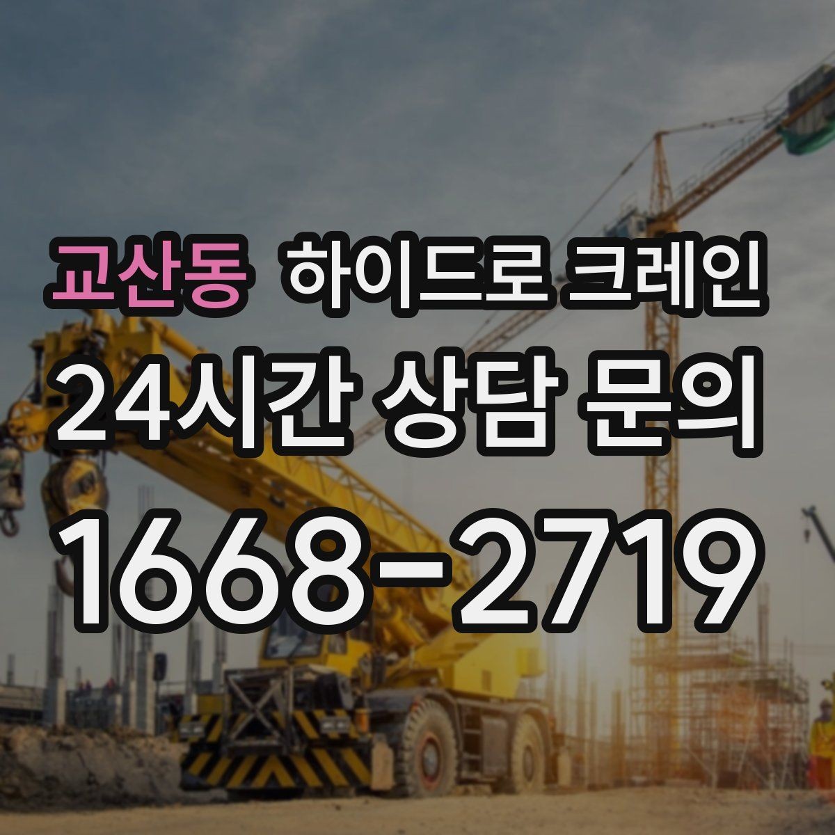 교산동 하이드로 크레인 작업 전 주변 통제는 어떻게 진행될까