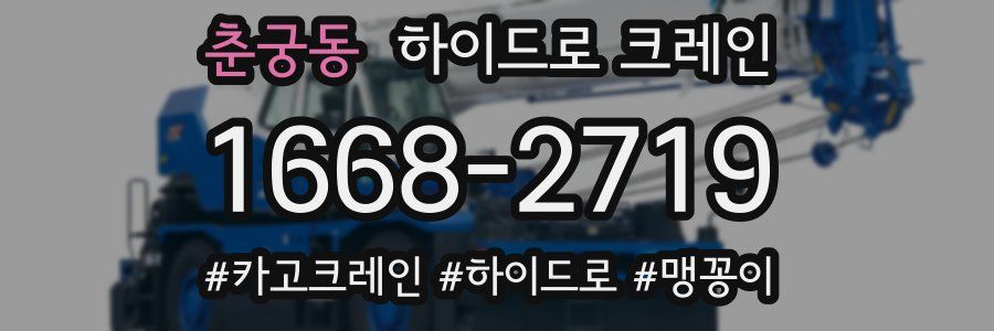 춘궁동 하이드로 크레인