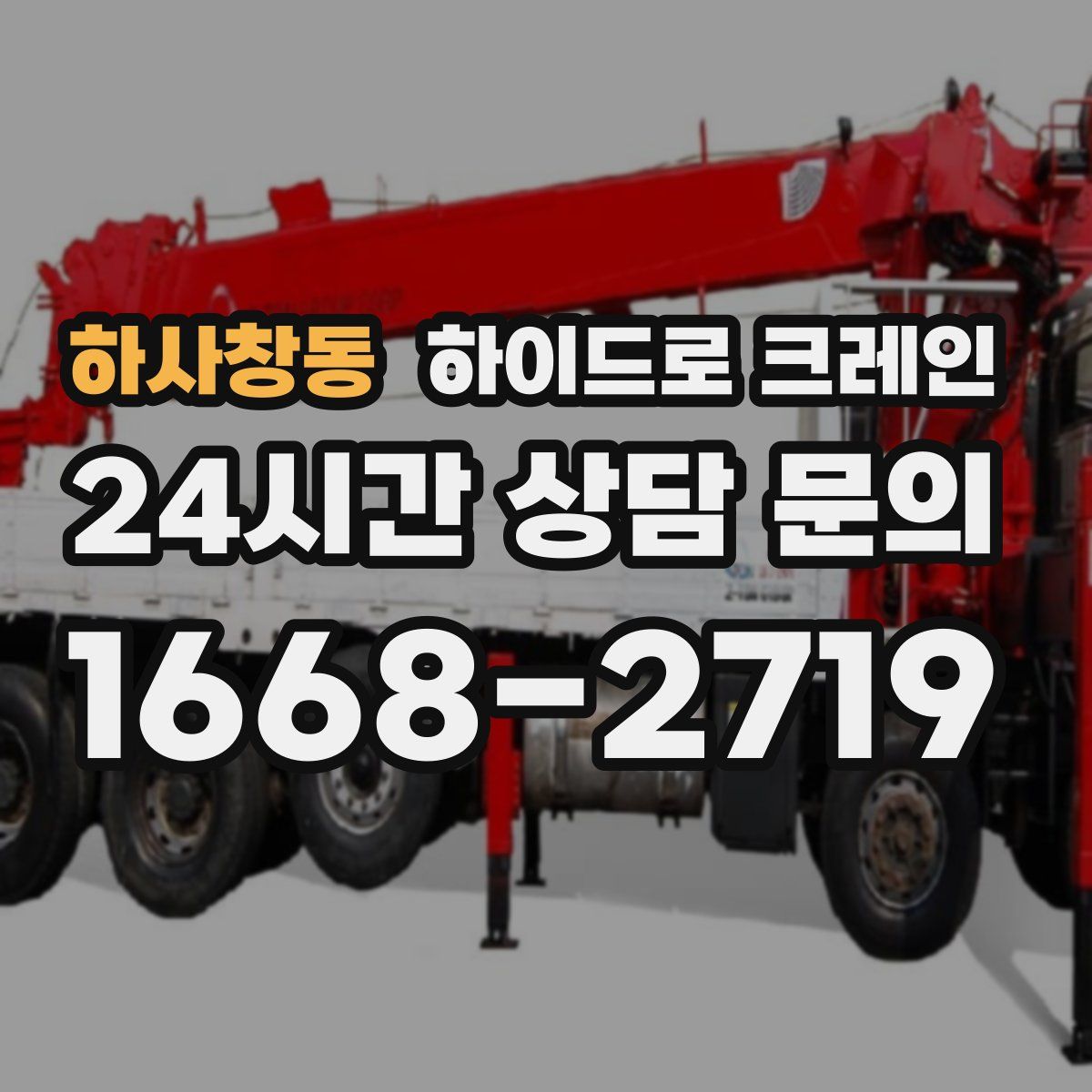 하사창동 하이드로 크레인