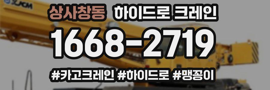 상사창동 하이드로 크레인