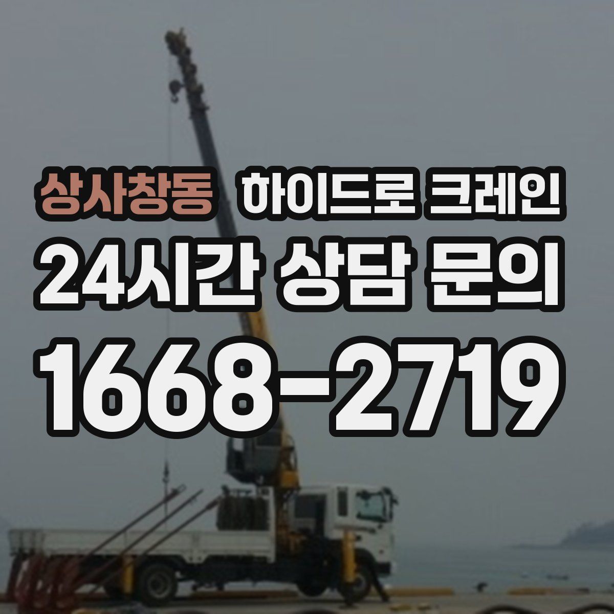 상사창동 하이드로 크레인