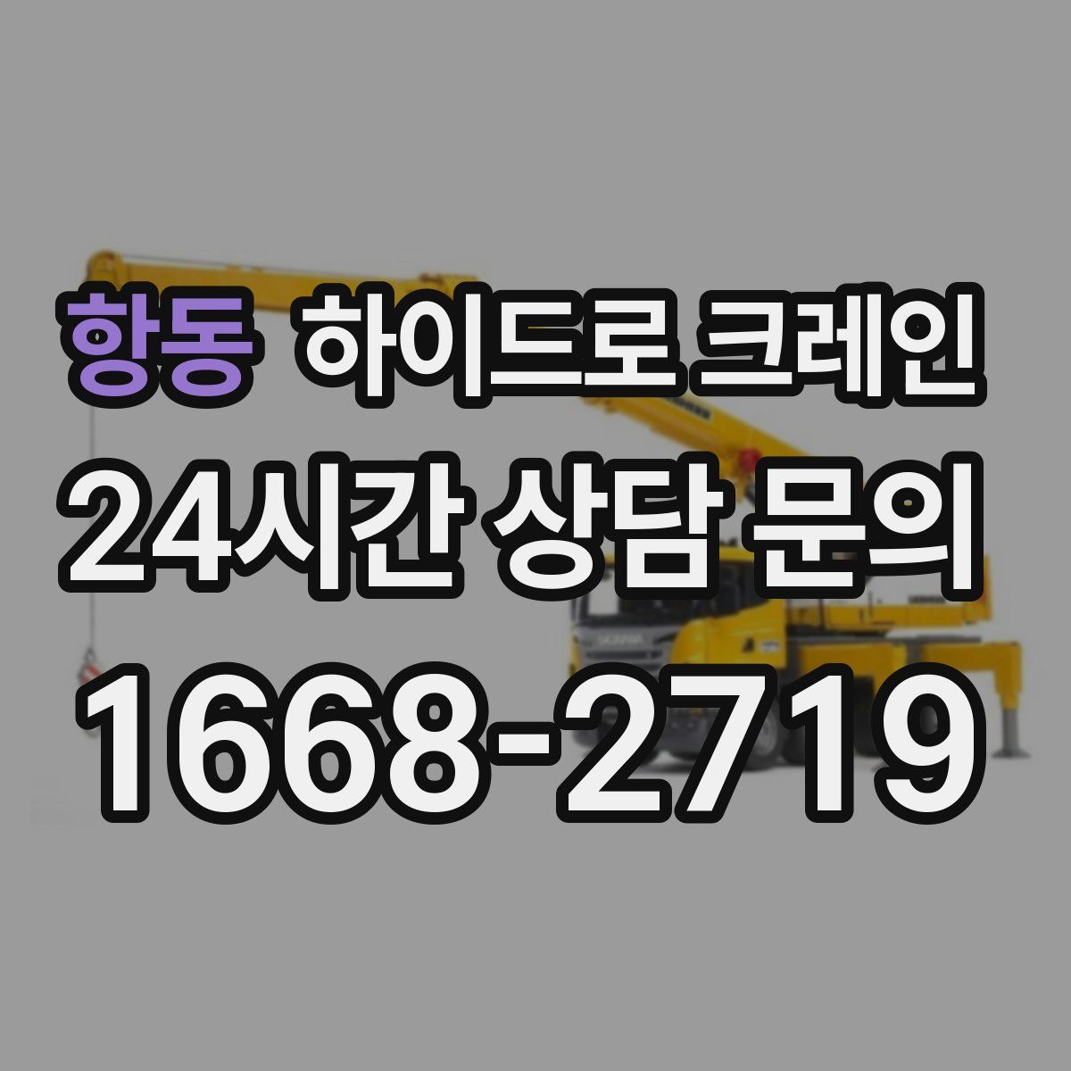 항동 하이드로 크레인