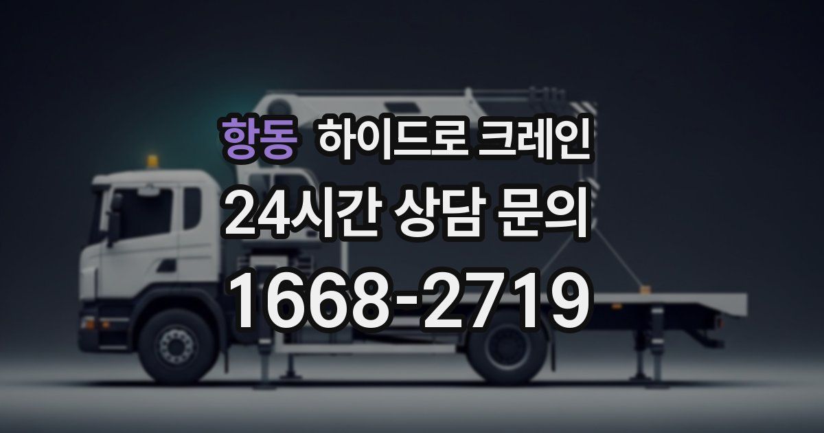 항동 하이드로 크레인