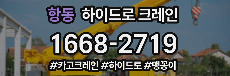 항동 하이드로 크레인