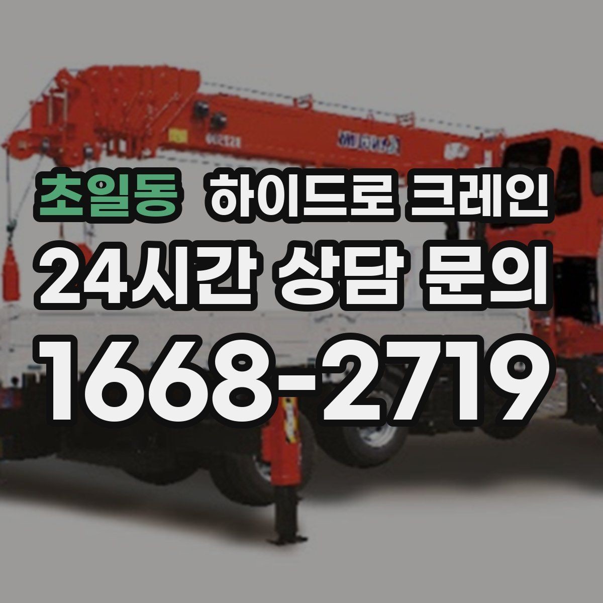 초일동 하이드로 크레인 현장 조건이 까다로울수록 사전 협의가 중요합니다