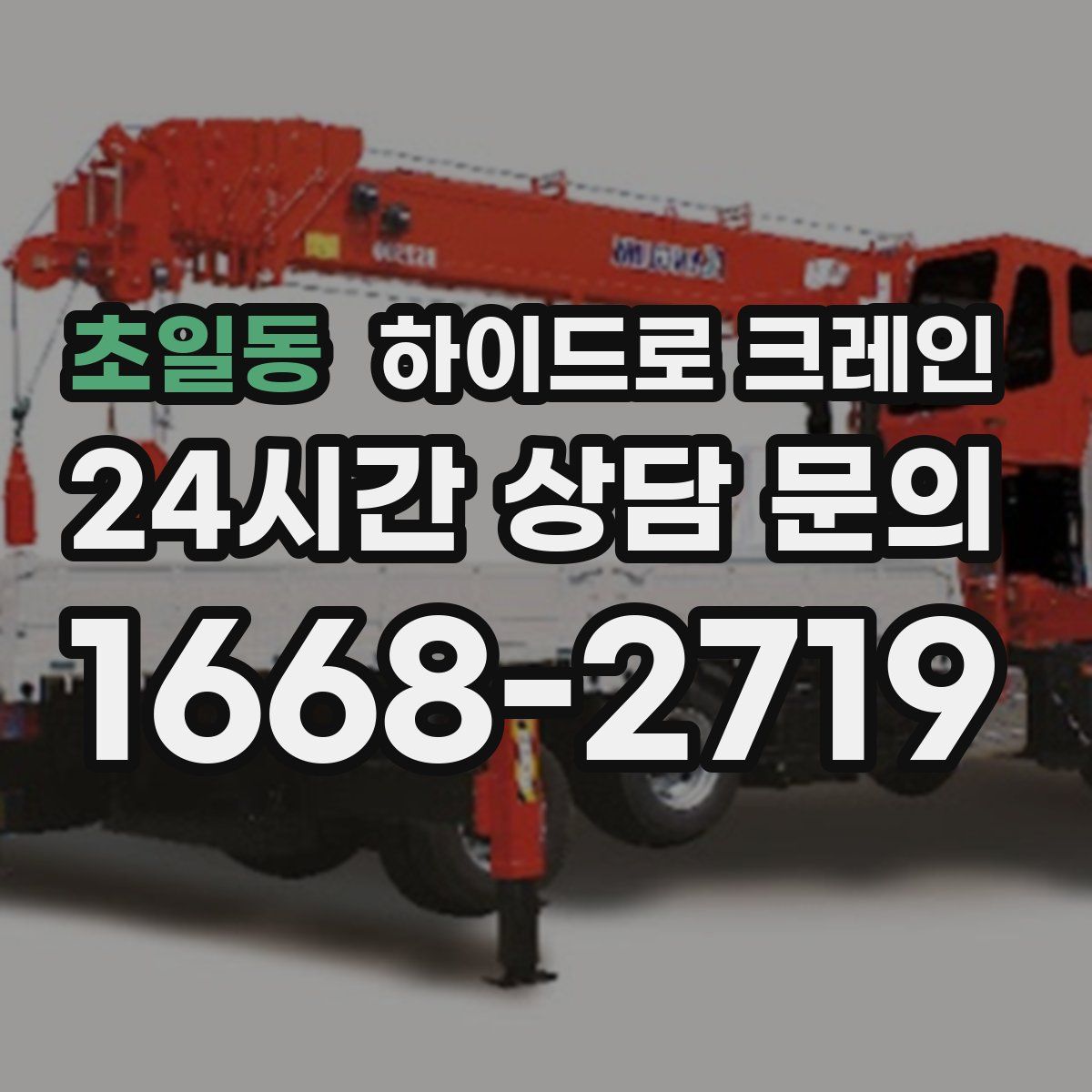 초일동 하이드로 크레인