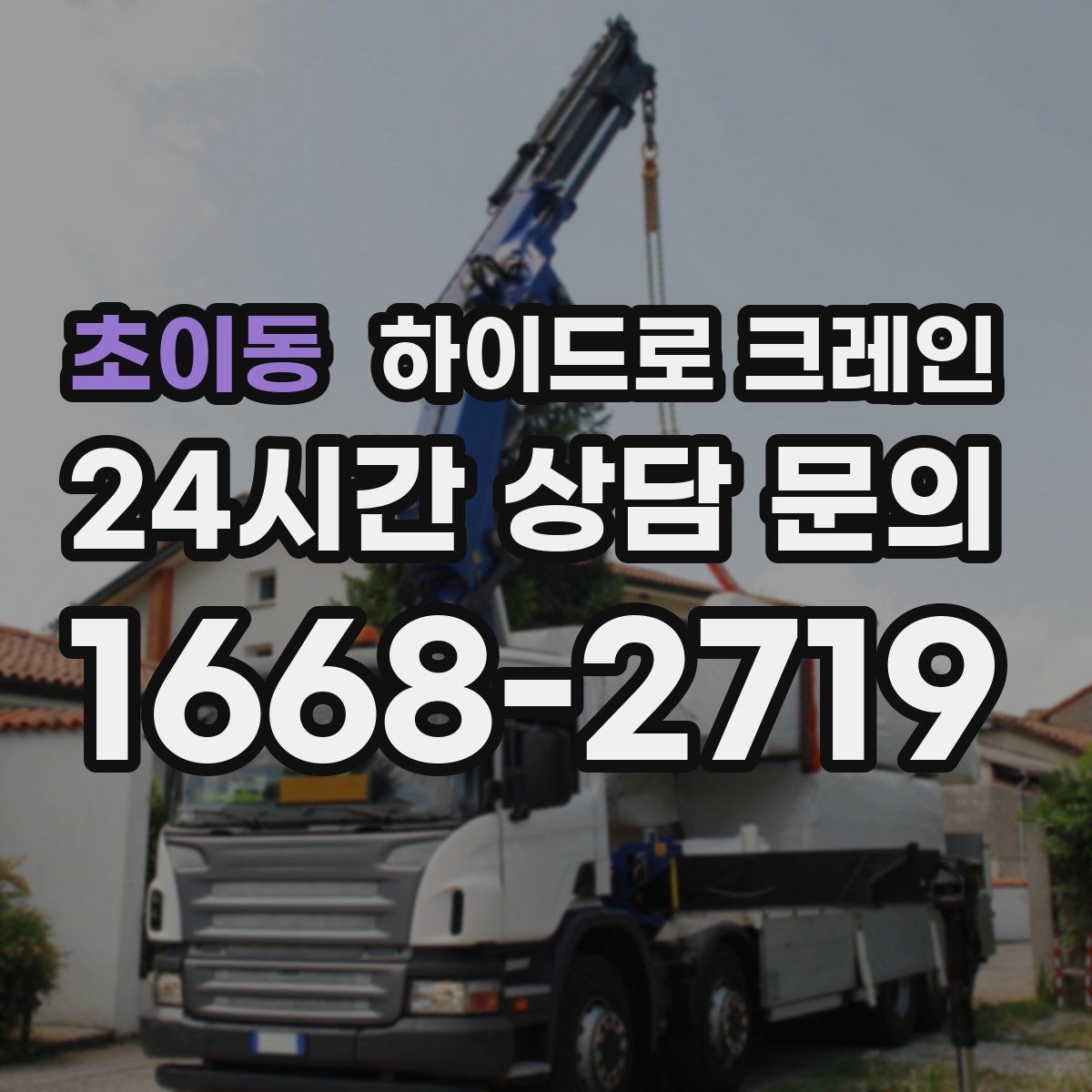 초이동 하이드로 크레인 당일 급배차가 필요한 경우 준비할 것