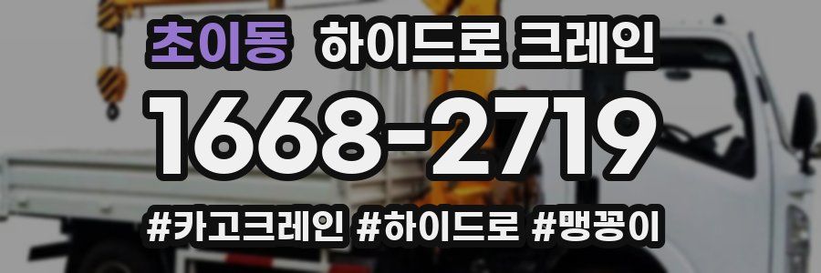 초이동 하이드로 크레인