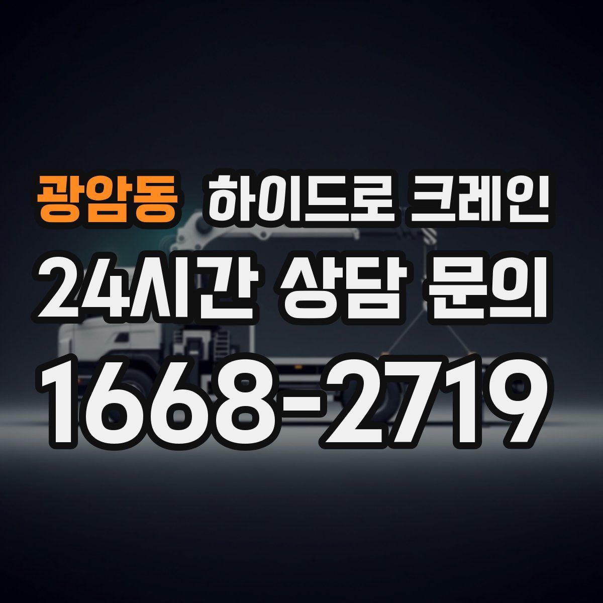 광암동 하이드로 크레인