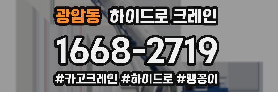 광암동 하이드로 크레인