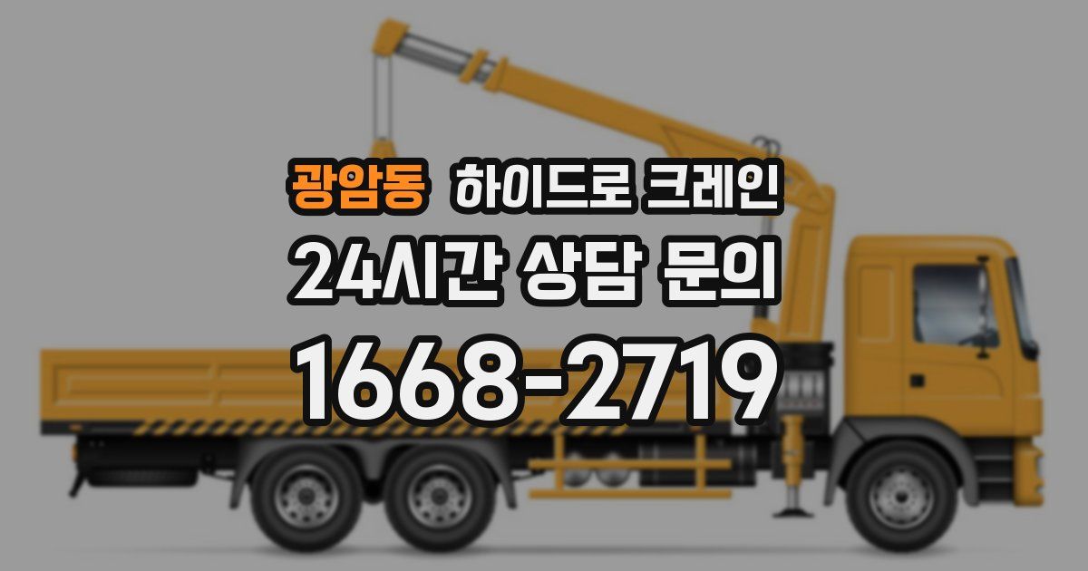 광암동 하이드로 크레인