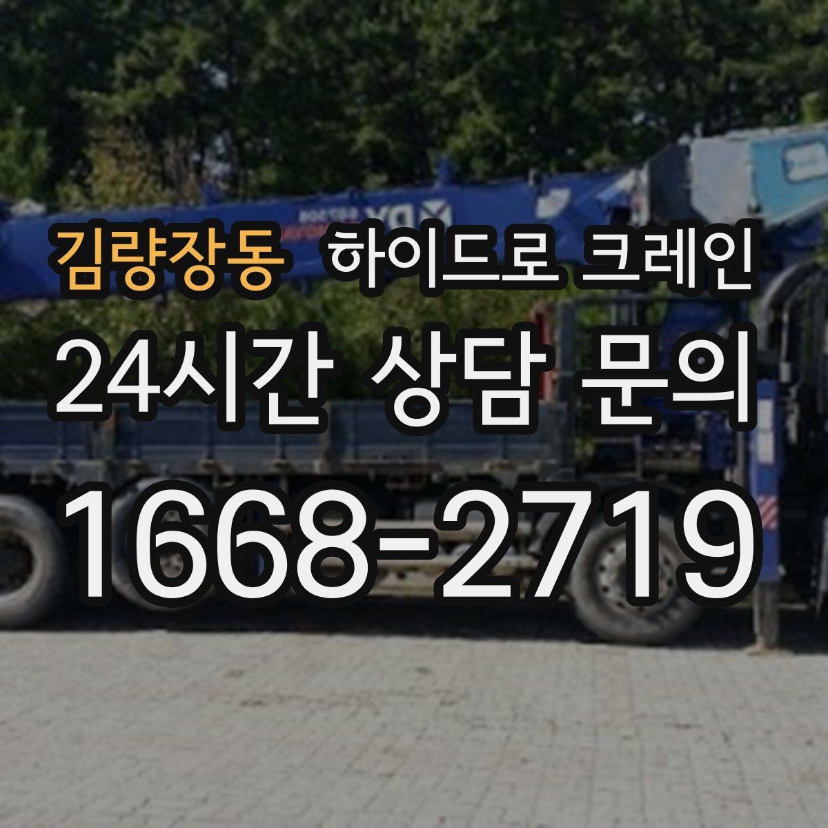 김량장동 하이드로 크레인 붐 각도·작업 반경 계산이 중요한 이유