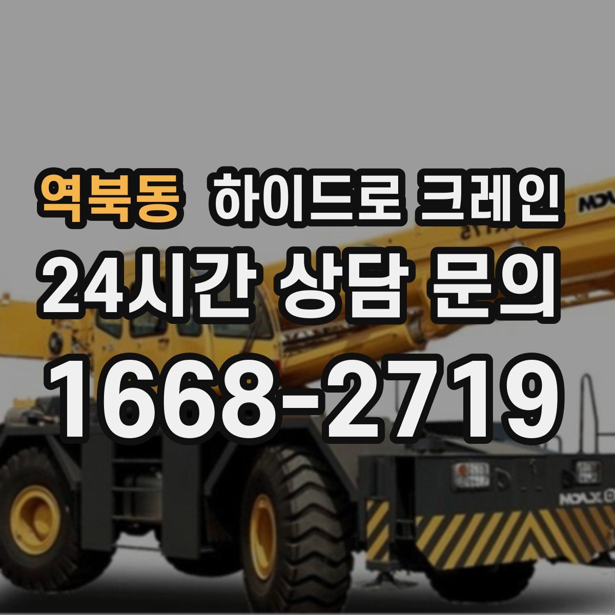 역북동 하이드로 크레인