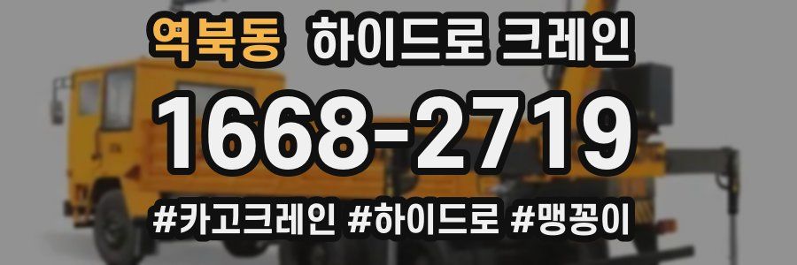 역북동 하이드로 크레인