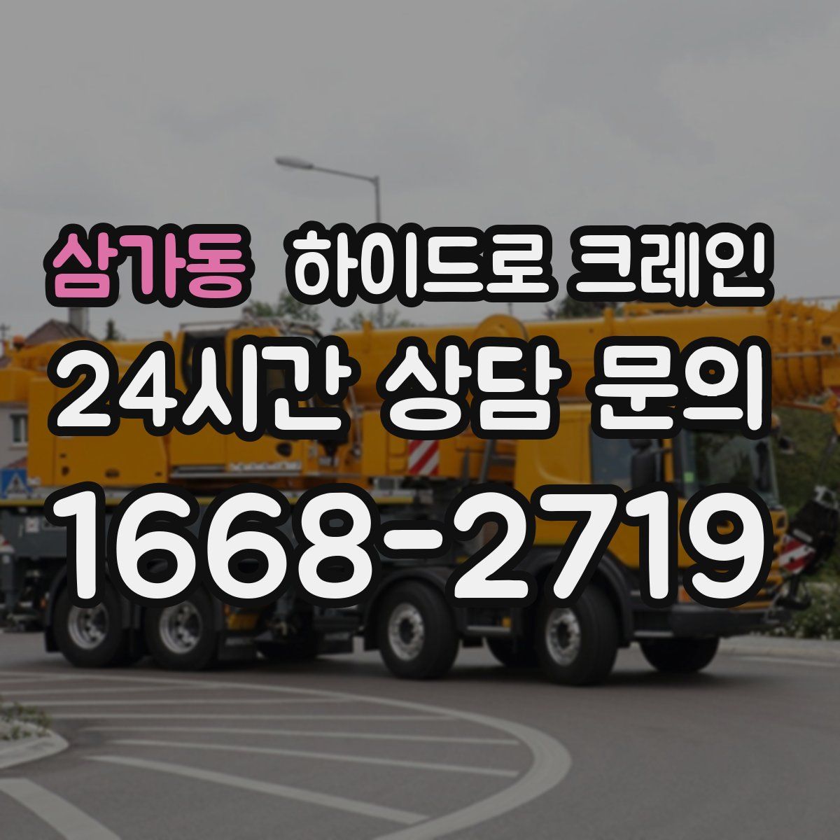 삼가동 하이드로 크레인