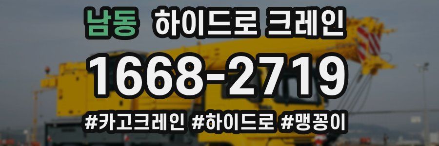 남동 하이드로 크레인