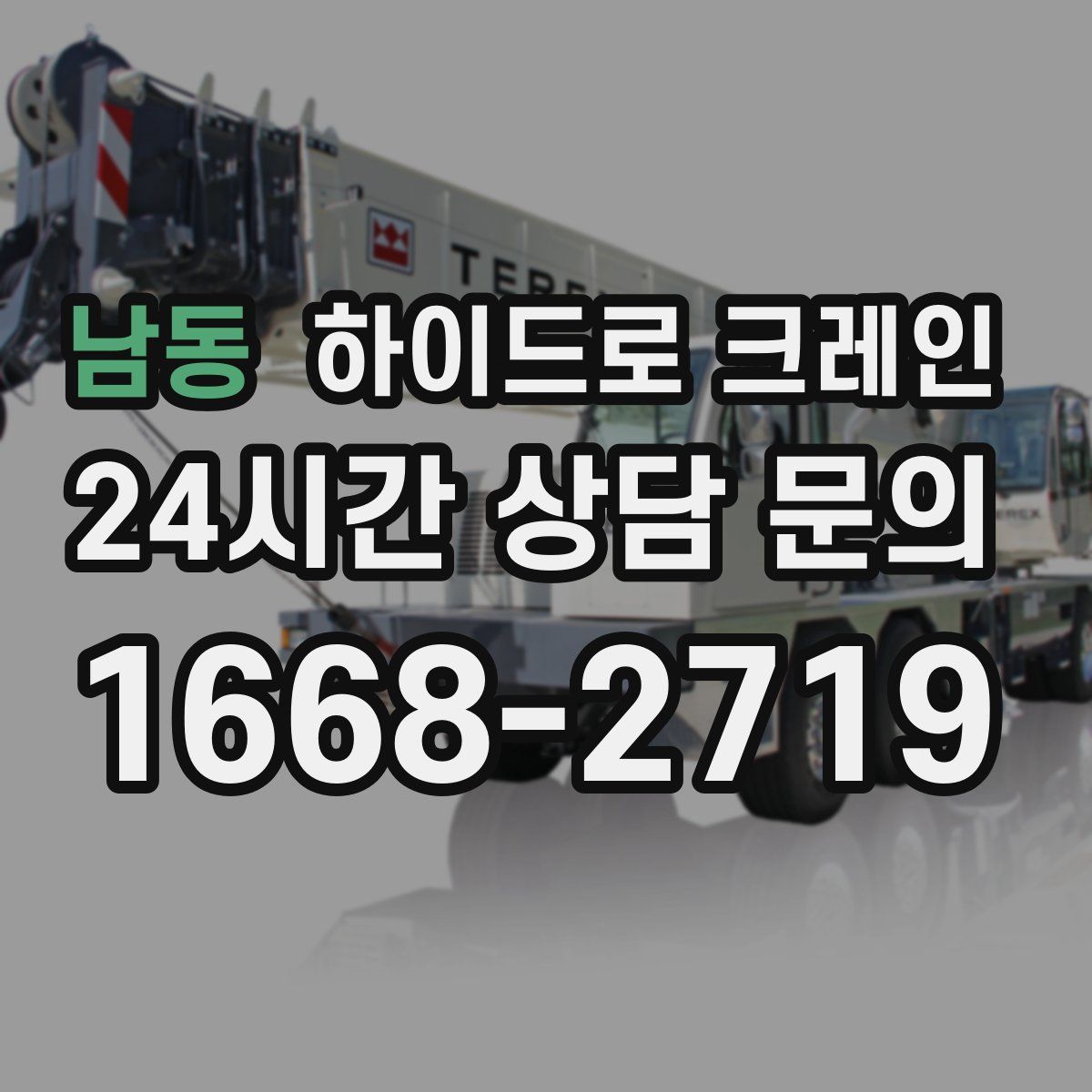 남동 하이드로 크레인