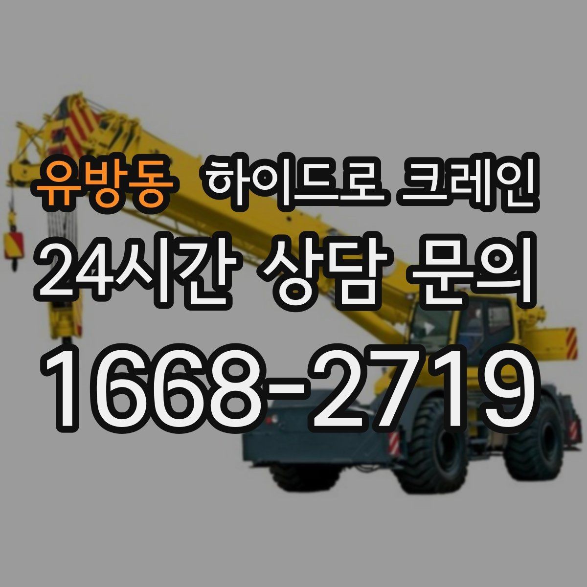 유방동 하이드로 크레인 현장 안전거리 확보가 중요한 이유