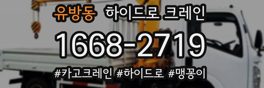 유방동 하이드로 크레인