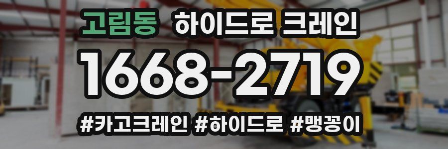 고림동 하이드로 크레인