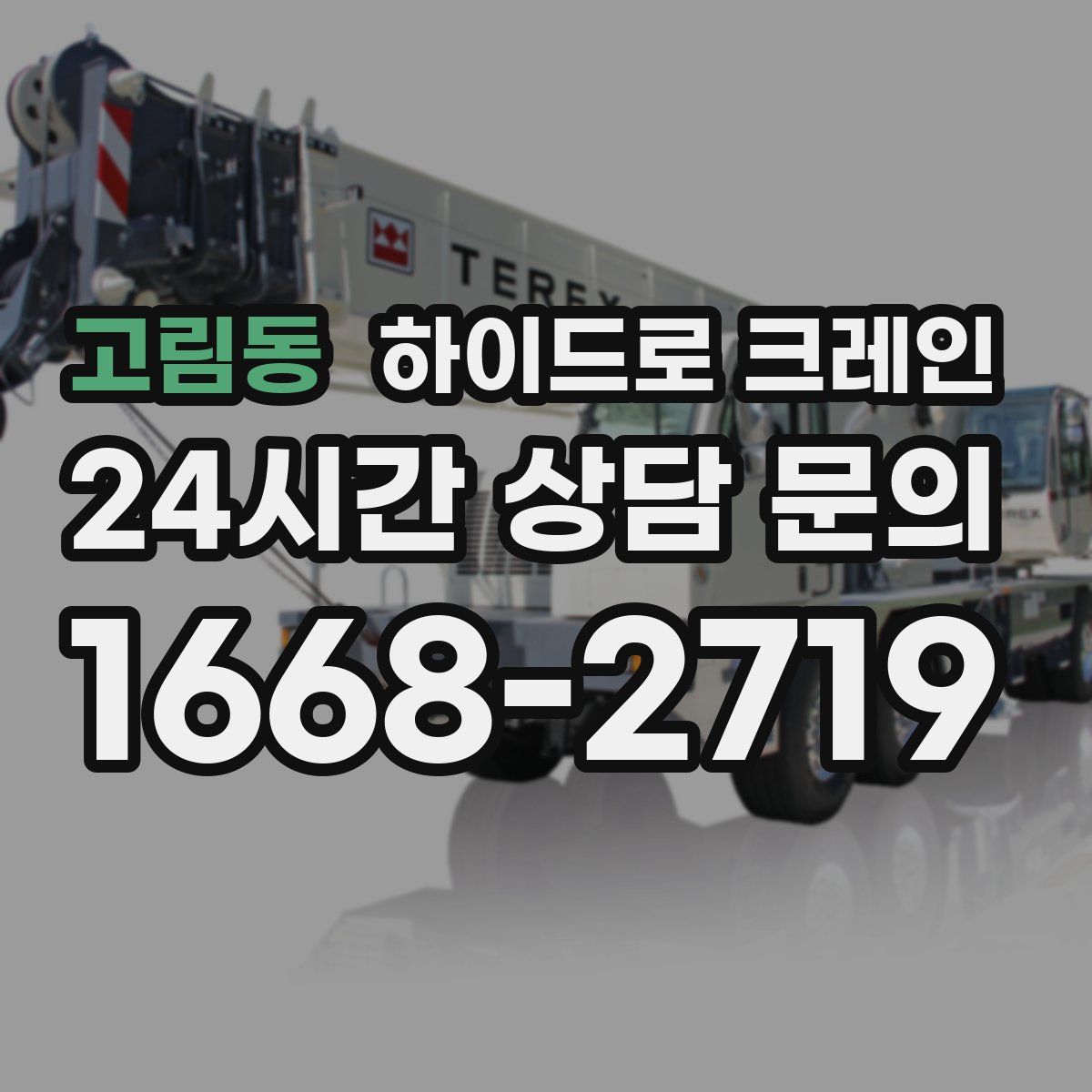 고림동 하이드로 크레인