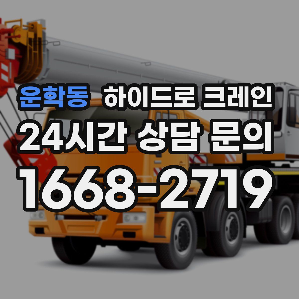 운학동 하이드로 크레인