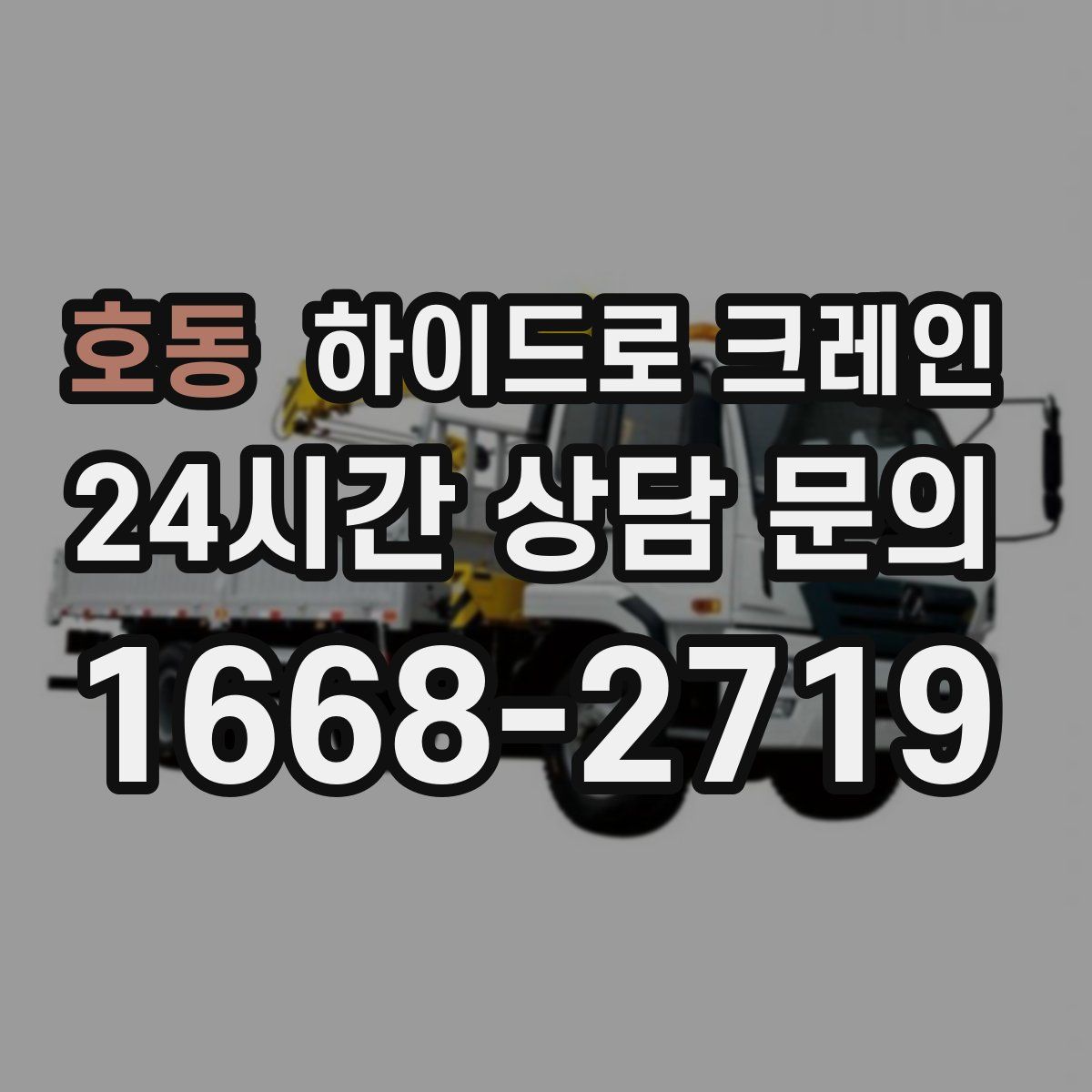 호동 하이드로 크레인
