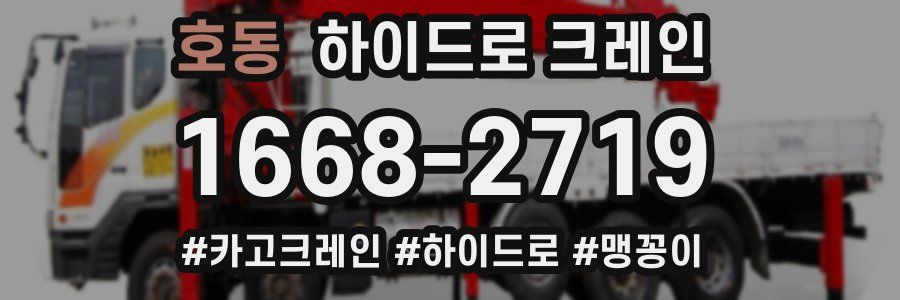 호동 하이드로 크레인