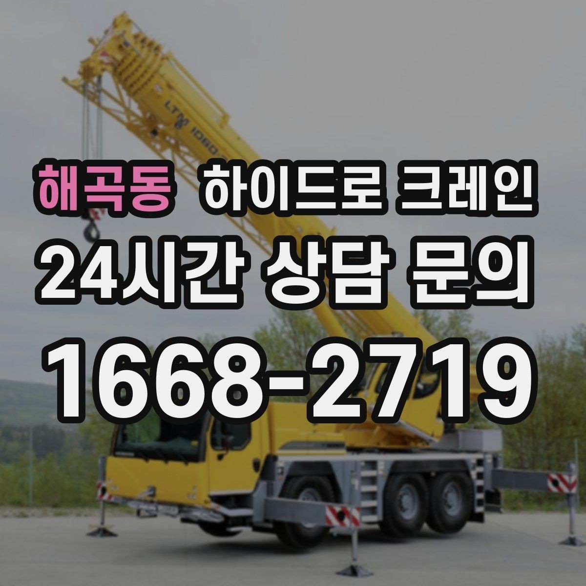 해곡동 하이드로 크레인 무게를 모를 때 확인하는 방법