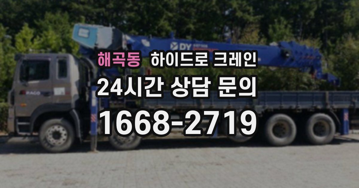 해곡동 하이드로 크레인