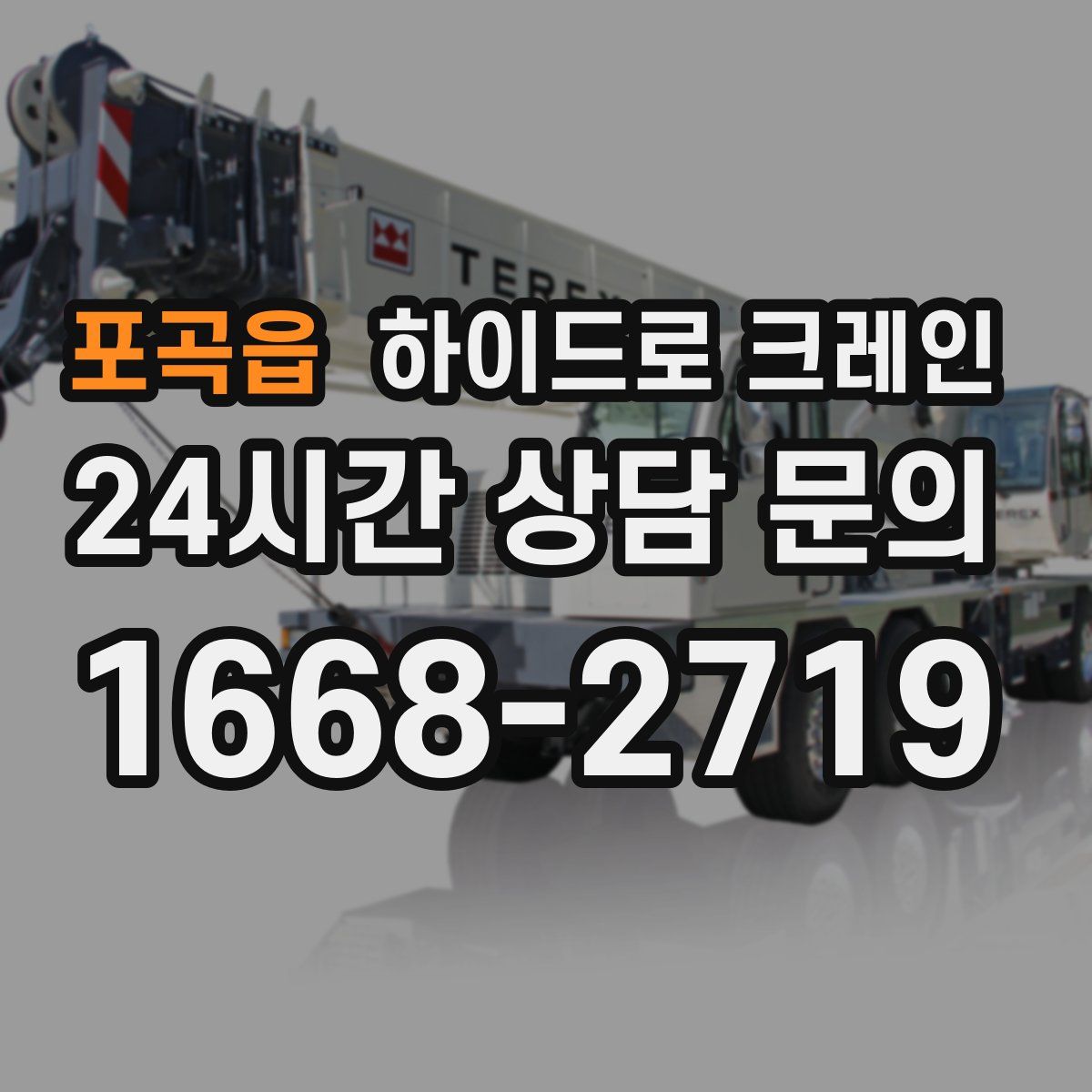 포곡읍 하이드로 크레인