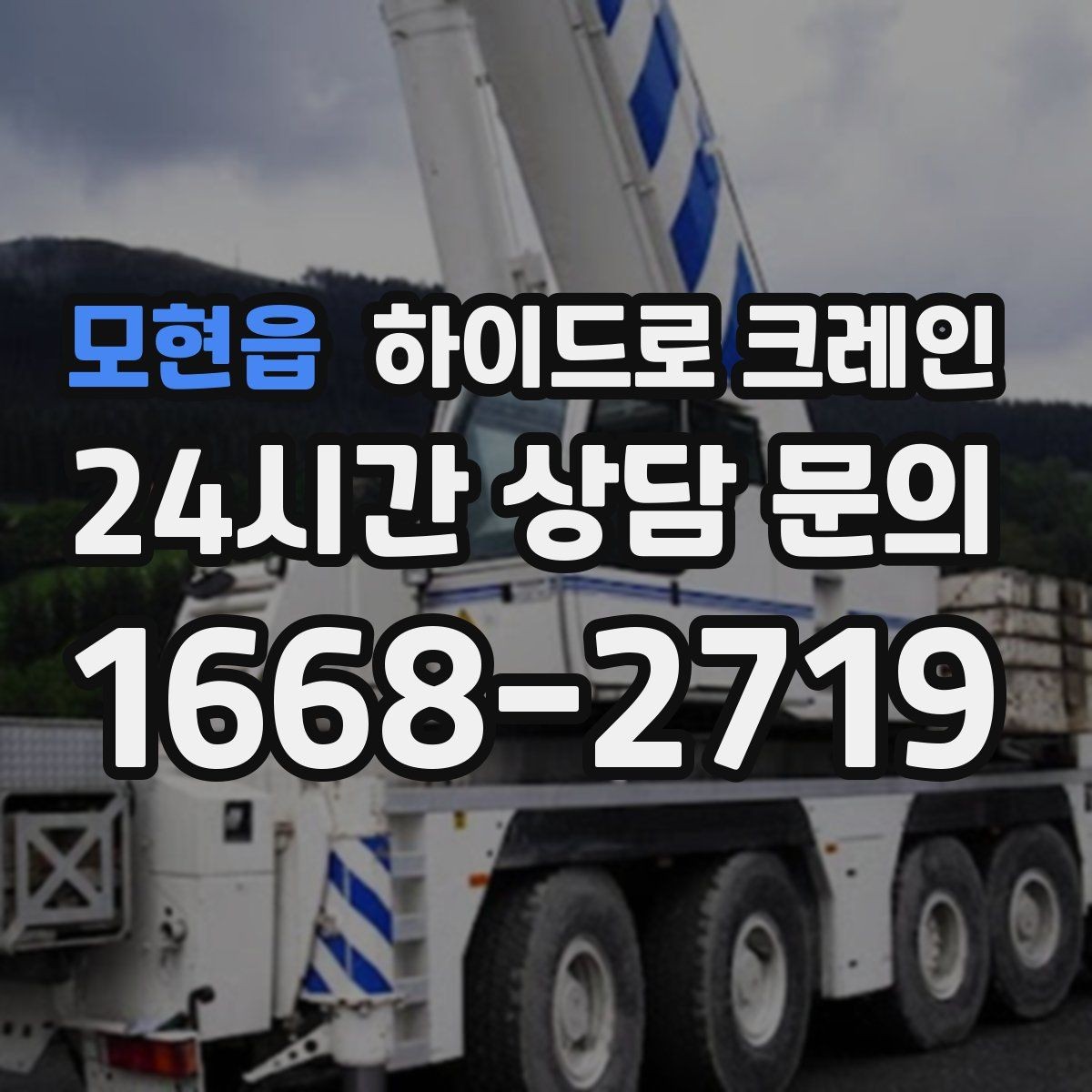 모현읍 하이드로 크레인 비용·안전·동선을 한 번에 정리했습니다