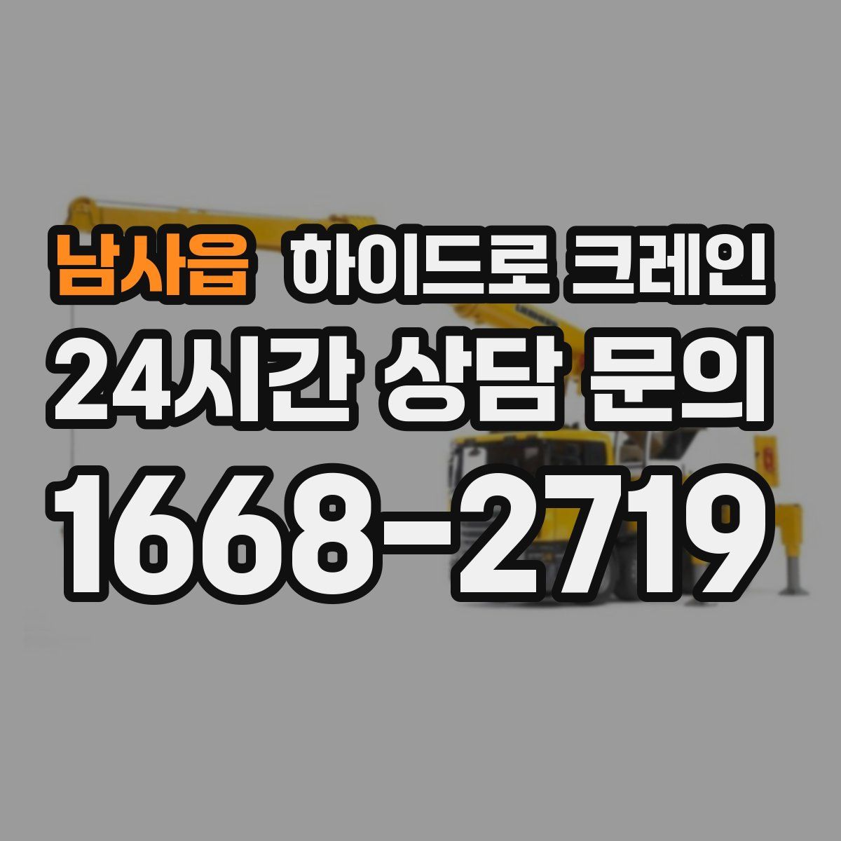 남사읍 하이드로 크레인