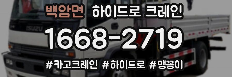 백암면 하이드로 크레인