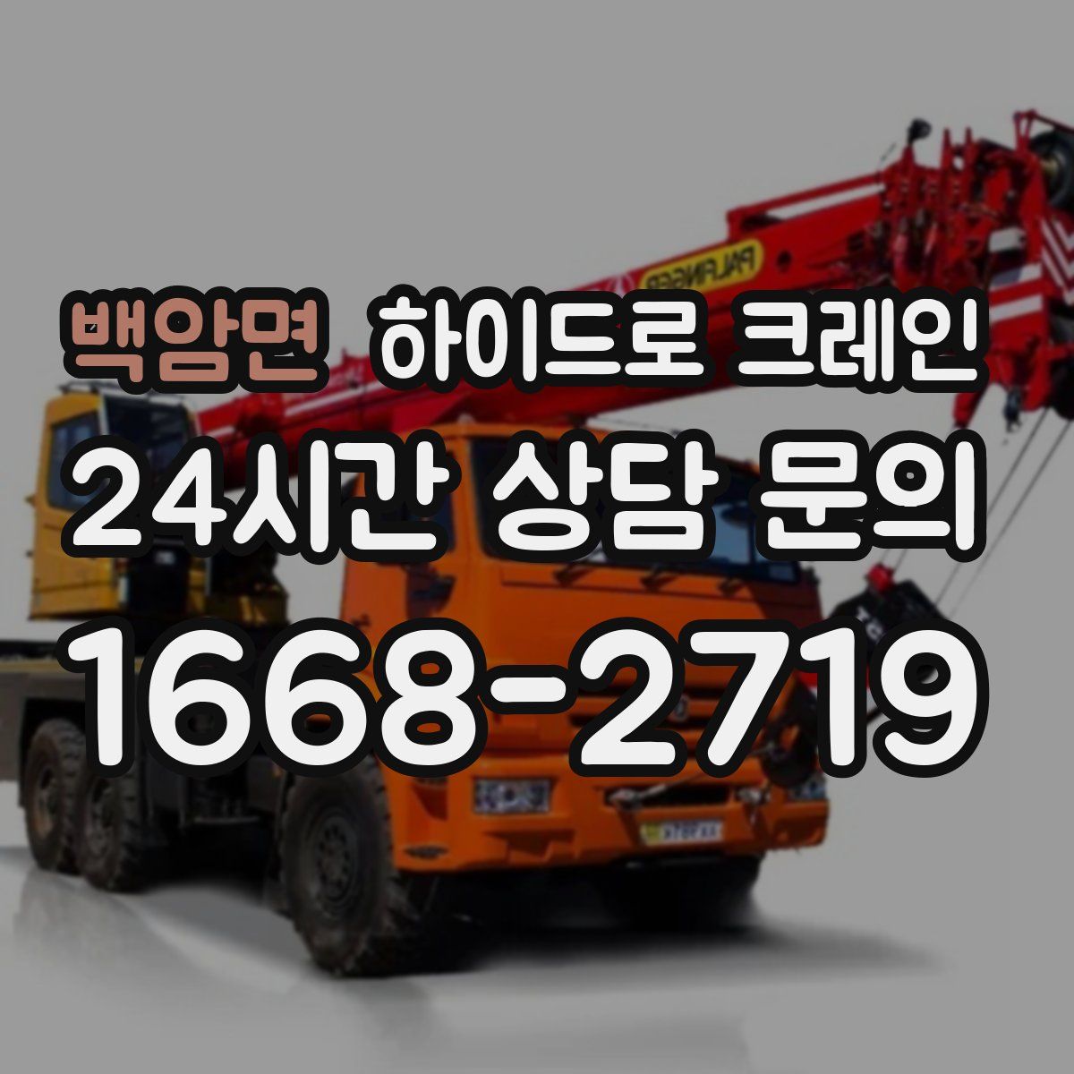 백암면 하이드로 크레인