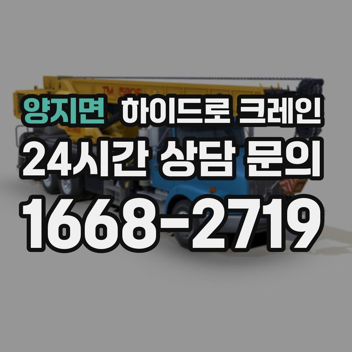 양지면 하이드로 크레인