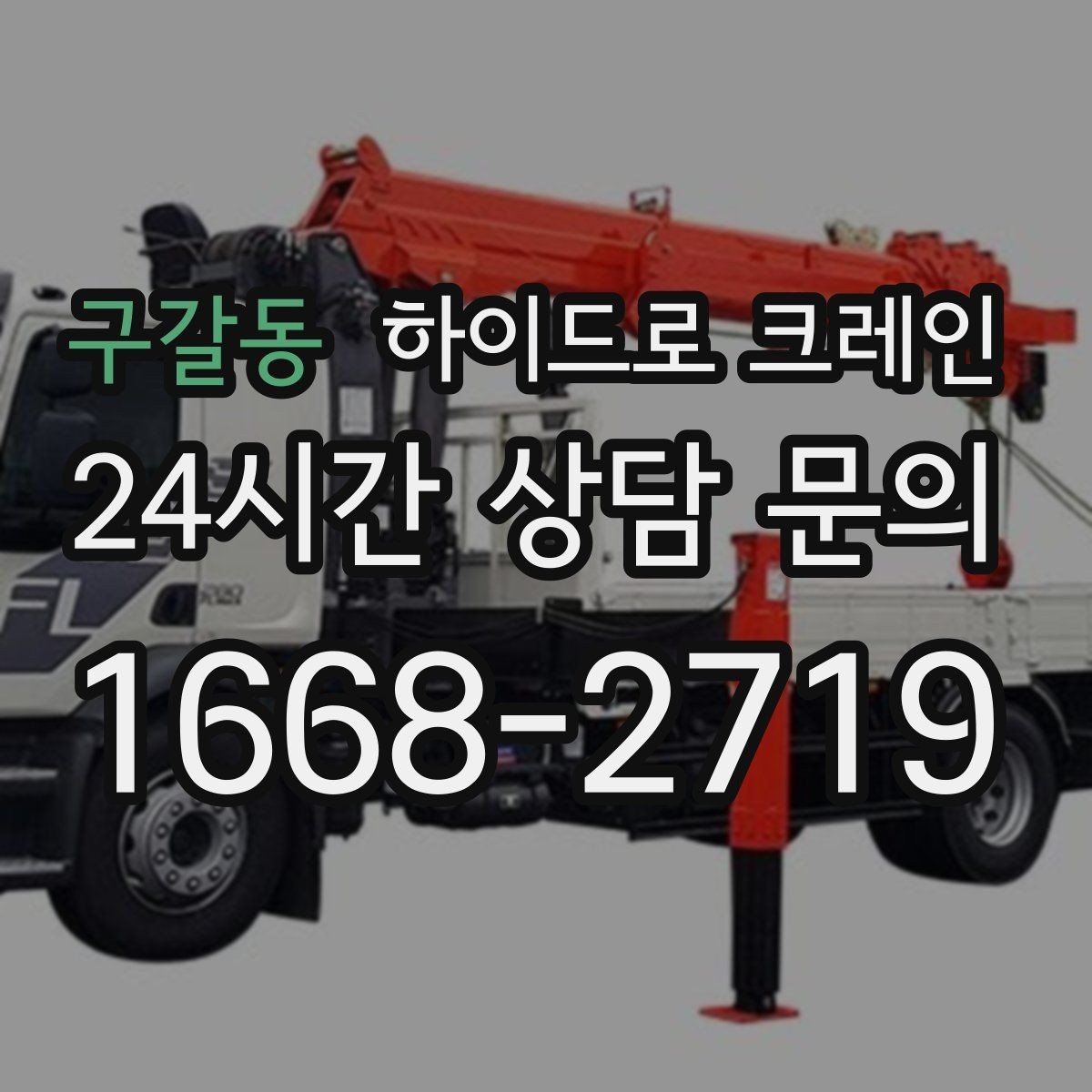 구갈동 하이드로 크레인 폐기물 적재물 철거 정리 작업에서 안전을 지키는 방법