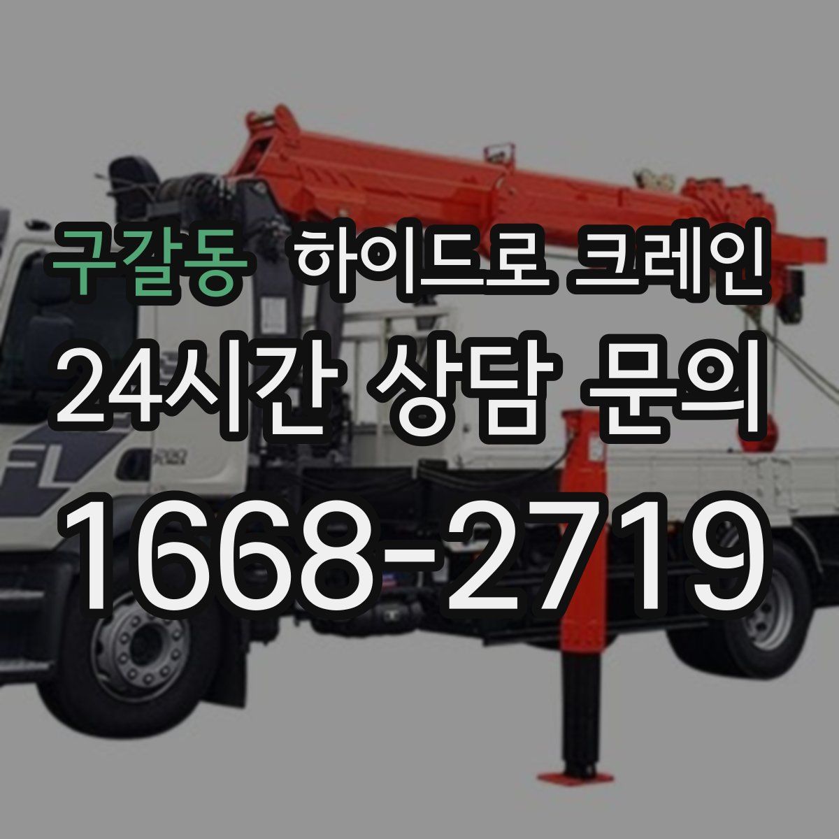 구갈동 하이드로 크레인