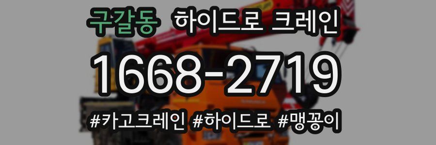 구갈동 하이드로 크레인