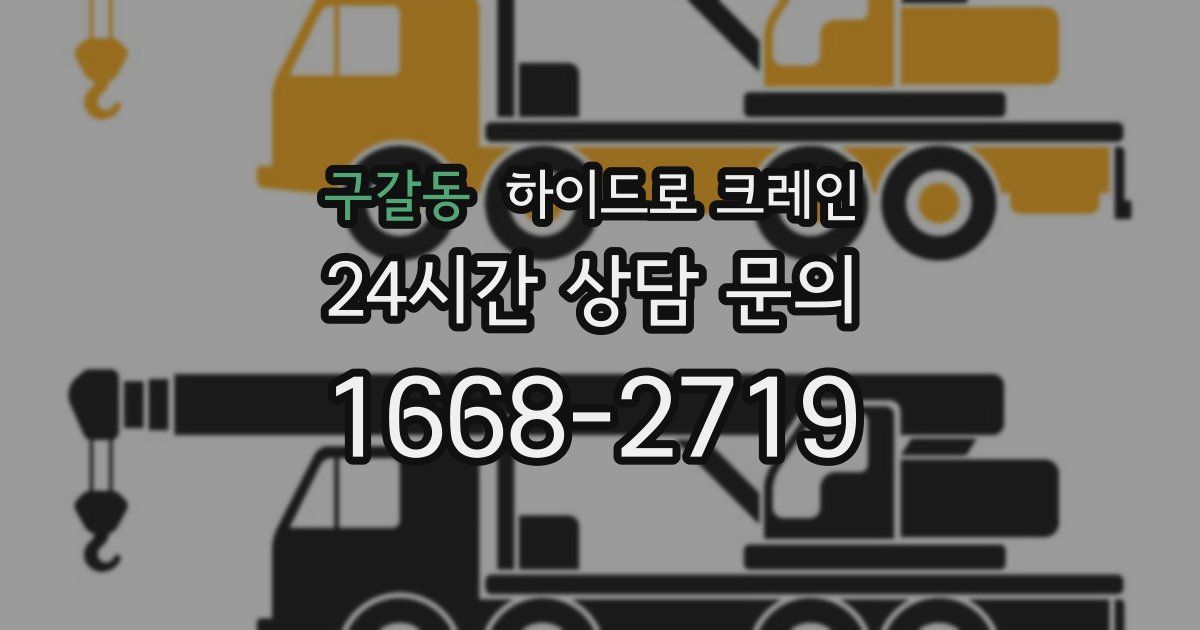 구갈동 하이드로 크레인