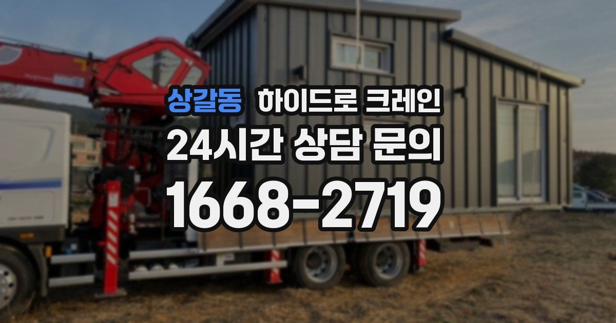 상갈동 하이드로 크레인