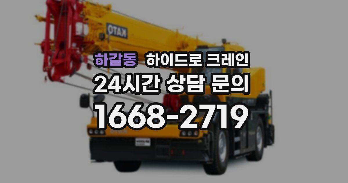 하갈동 하이드로 크레인