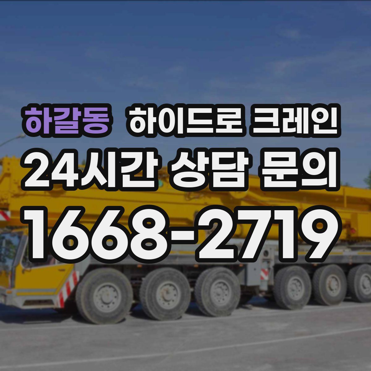 하갈동 하이드로 크레인